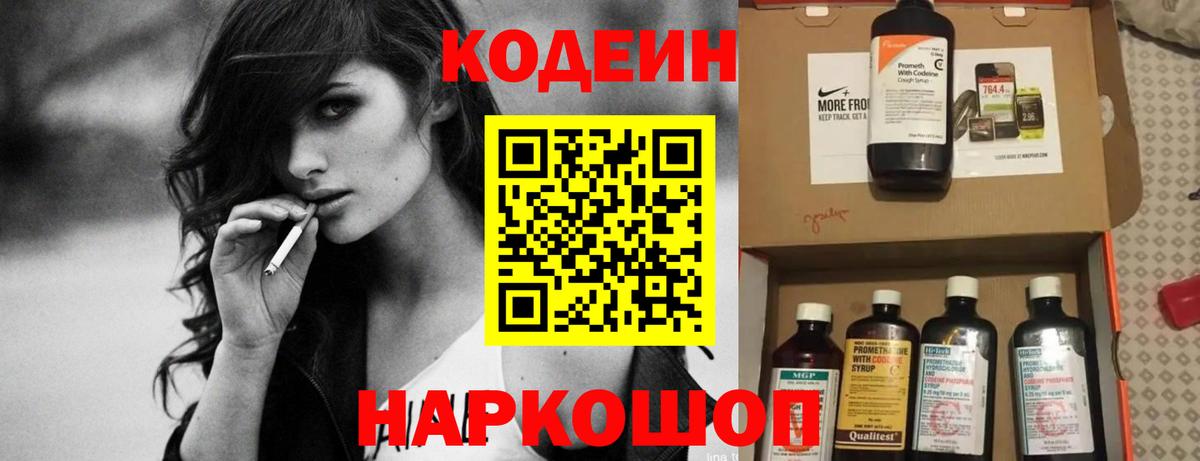 Кодеин Purple Drank Надым